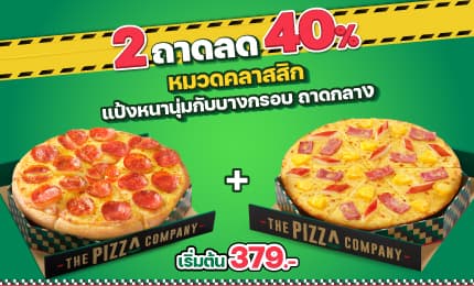 พิซซ่าหนานุ่ม + บางกรอบ หมวดคลาสสิก