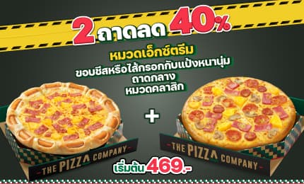 พิซซ่าเอ็กซ์ตรีม+ หนานุ่ม หมวดคลาสสิก
